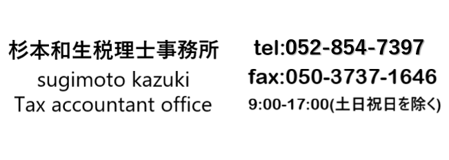 杉本和生税理士事務所